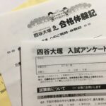 【四谷大塚】入試アンケートと合格体験記